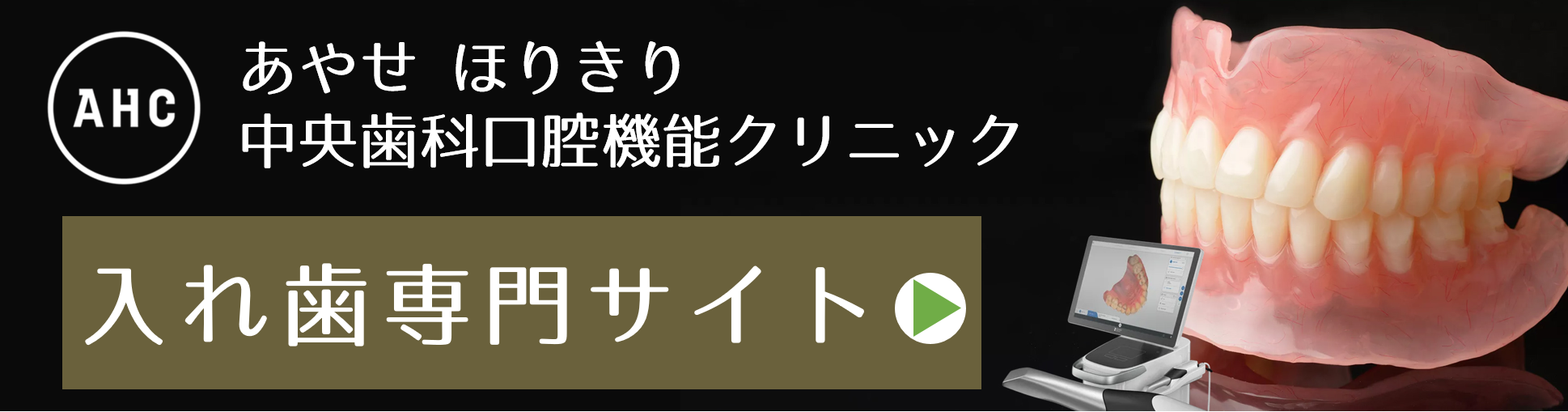 綾瀬（葛飾区小菅・堀切）の歯医者、あやせほりきり中央歯科口腔機能クリニック入れ歯専門サイト