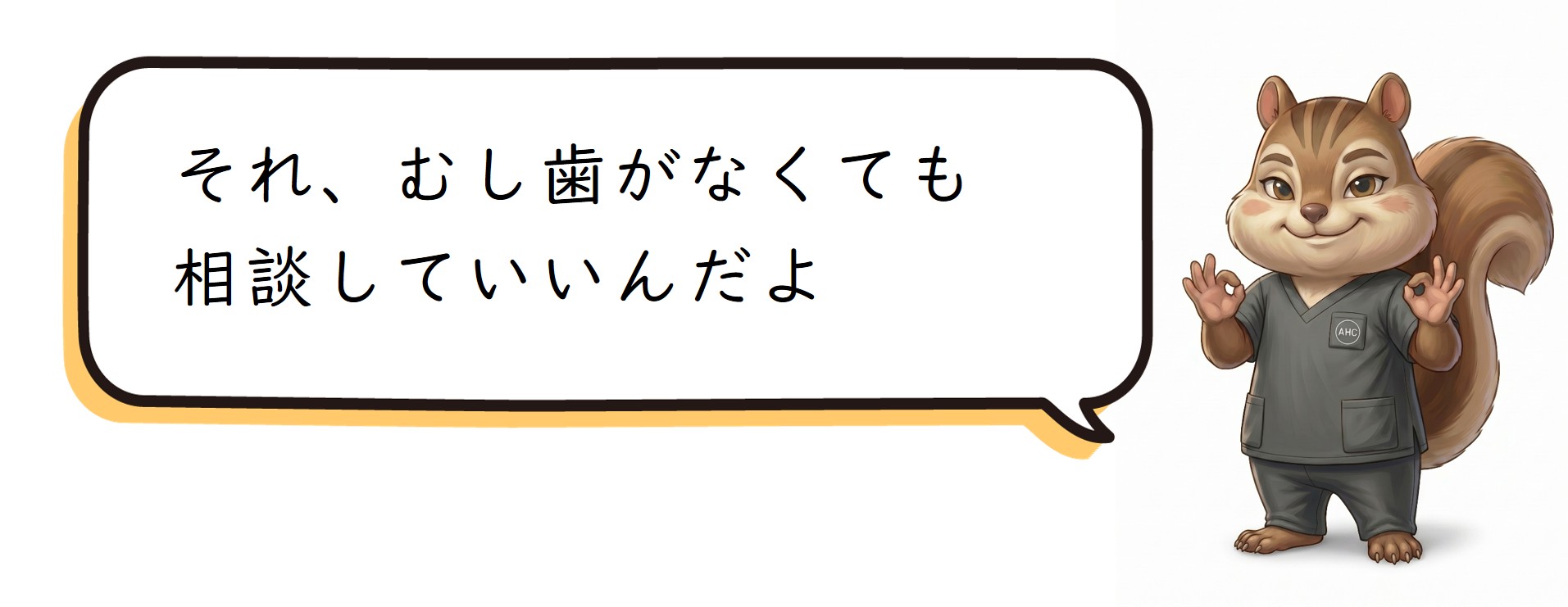 綾瀬（葛飾区小菅・堀切）の歯医者、あやせ ほりきり中央歯科口腔機能クリニックの小児歯科